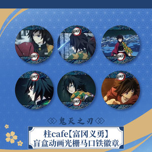 
ufotable Kimetsu no Yaiba pillar cafe Tomioka Giyu blind box animated raster tinplate badge in stock