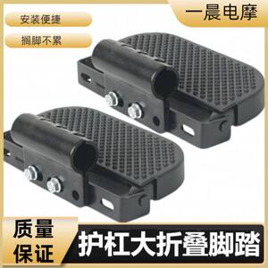 
Electric vehicle bumper foot guard, modified foot pedal, foldable foot pedal, reinforced and thickened, foldable at will