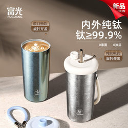 Fuguang Pure Titanium Thermos Cup for Women, High-Looking Coffee Cup with Straw, New Portable Titanium Cup, New Year's Gift
