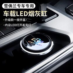 Suitable for Chevrolet Cavalier, Cruze, Equinox, Trax, and Trailblazer Cars, Large Capacity Car Ashtray with Lid