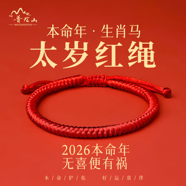 Putuo Mountain 2026 Horse Year Ben Ming Year Red Rope Bracelet for Women Handmade Tai Sui Good Luck Red Rope Amulet for Men
