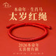 Putuo Mountain 2026 Horse Year Ben Ming Year Red Rope Bracelet for Women Handmade Tai Sui Good Luck Red Rope Amulet for Men