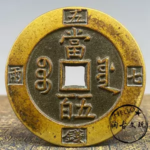 古代中国 咸豊重宝 咸豐重寳 當五百 アンティーク N2025082490 レア レトロ アンティーク ヴィンテージ 中国古銭 咸豐重寶 當十