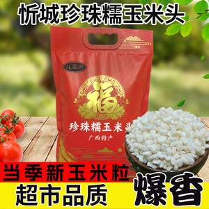 Guangxi Xincheng pearl glutinous corn head white corn, white corn grain dregs, dry corn porridge broken bud valley rough grain
