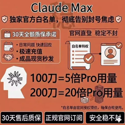 Official Whitelist Claude Max Direct Access to the Official Website｜5-20 Times the Standard Quota｜30-Day Full Refund Guarantee