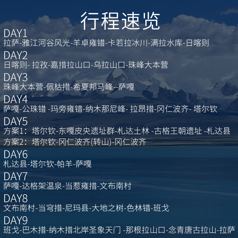 4人小团西藏阿里珠峰玛旁雍措冈仁波齐9天8晚硬派越野拼车跟团游
