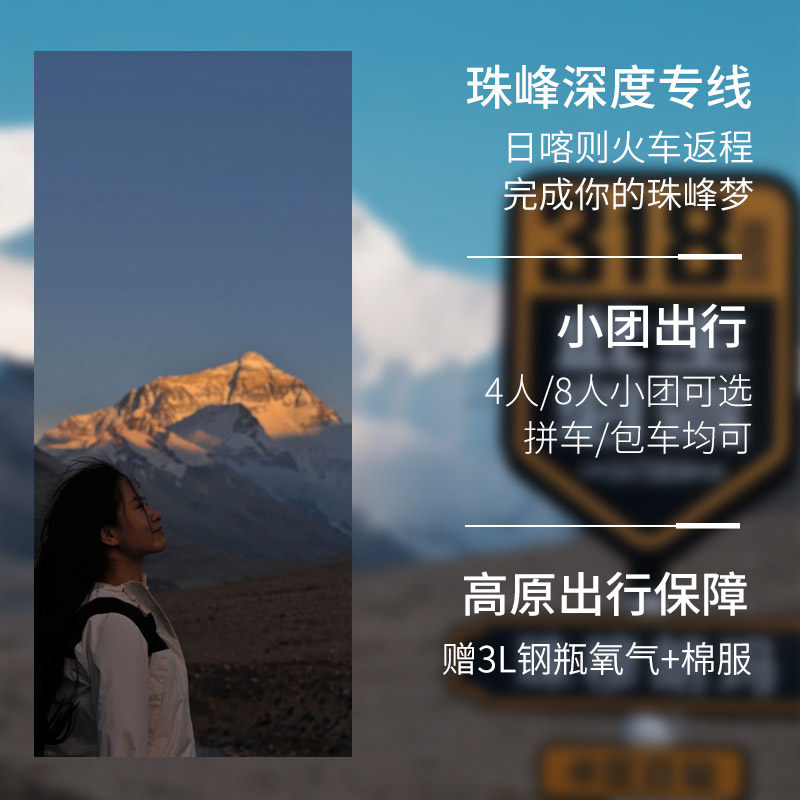 4人小团西藏旅游拉萨羊卓雍措珠峰大本营3天2晚拼车包车跟团游