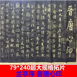 兰亭序拓片- Top 100件兰亭序拓片- 2024年4月更新- Taobao