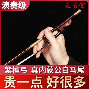 Zhengyintang Rosewood Erhu bow professionally playing bow, natural white horsetail music school grading examination huqin bow
