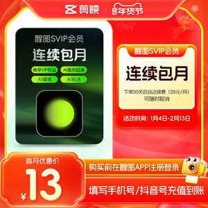 
[Continuous monthly subscription] Xingtu member SVIP monthly card AI beauty p-picture first register to place an order and fill in your mobile phone/Douyin account