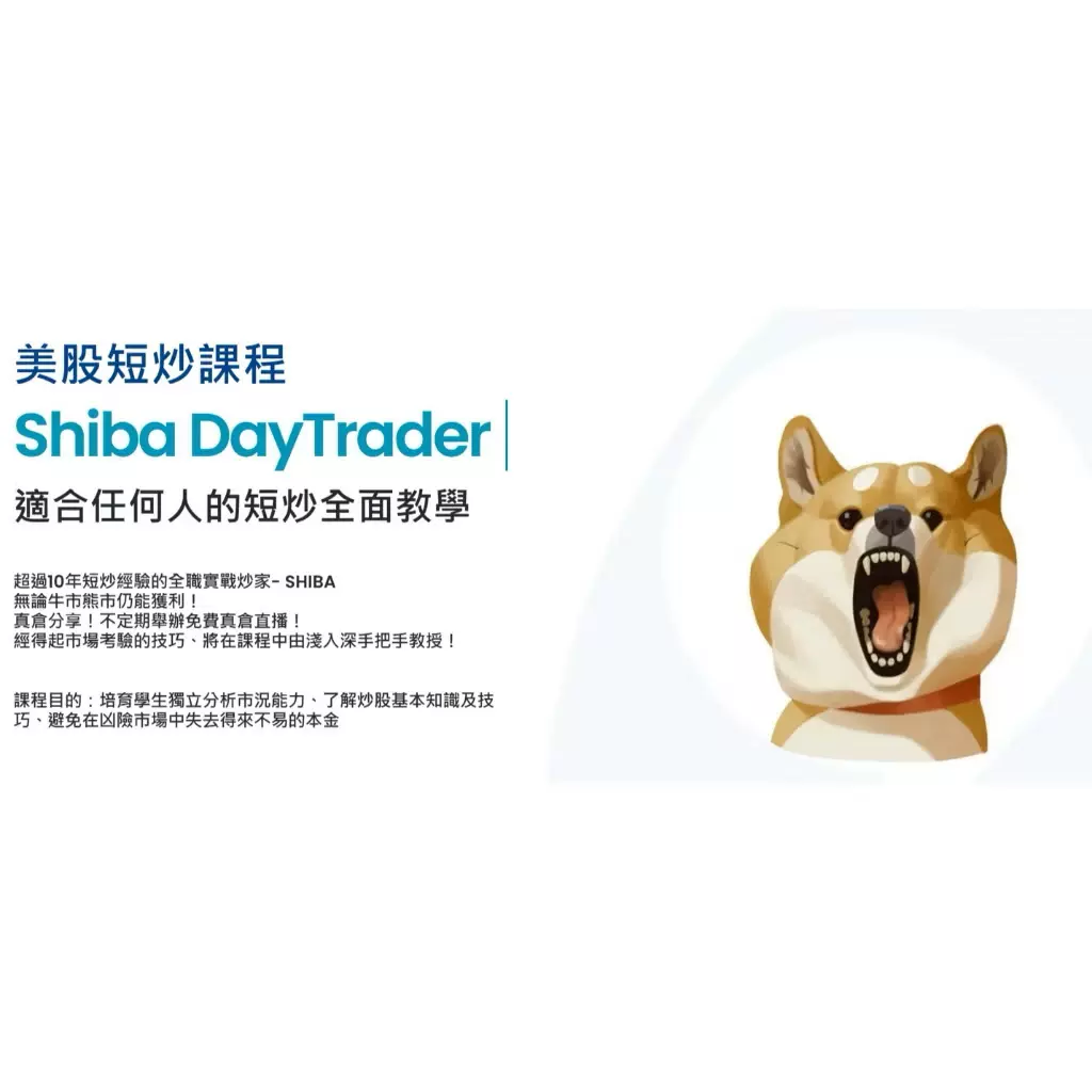 Shiba DayTrader daytrading fly to the moon 美股短炒班战绝