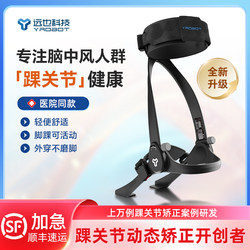 Yuan Ye Technology Le Kai Ankle Foot Orthosis Foot Support Foot Drop Foot Inversion Foot Eversion Foot Protector Stroke Hemiplegia Training