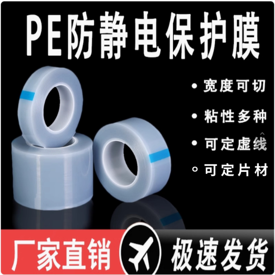 High, medium and low viscosity PE anti-static film PE transparent protective film high-gloss mirror acrylic PC board computer digital display mobile phone screen glass anti-static plastic film PE film self-adhesive film