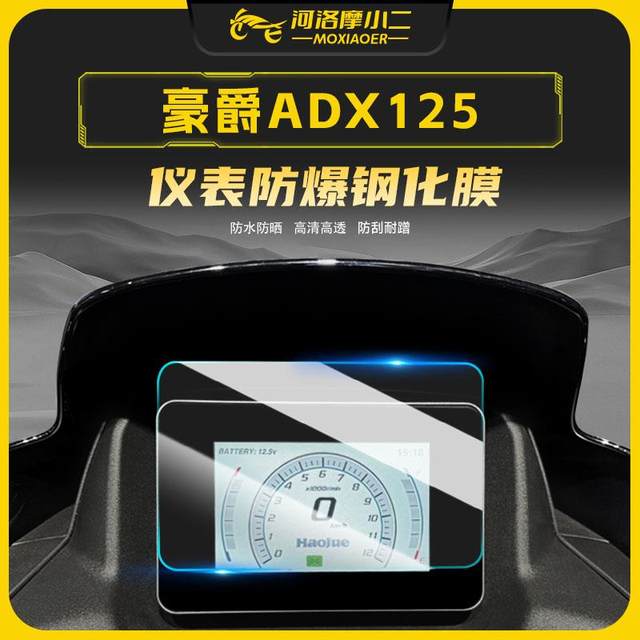 Mo Xiaoer is suitable for the modification of Haojue ADX125 dashboard high-definition tempered film scratch-resistant wear-resistant protective film accessories
