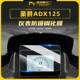Mo Xiaoer is suitable for the modification of Haojue ADX125 dashboard high-definition tempered film scratch-resistant wear-resistant protective film accessories