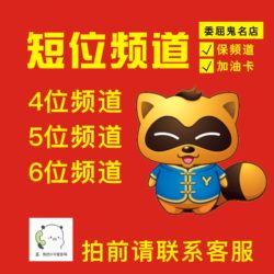 Yy Short Channel Number/Yaoyao Channel Application/Yaya Channel 4-Digit 5-Digit 6-Digit 8-Digit/Short Channel Code