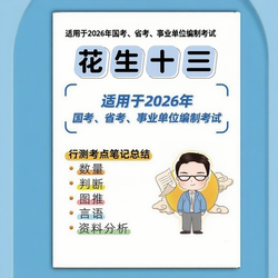 Essential Guide for Civil Servant Exam Quantitative Reasoning: 2026 Peanut Thirteen Notes Knowledge Point Summary