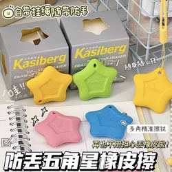 Anti-Loss Five-Pointed Star Eraser with No Debris, Super Clean, Specially Designed for Elementary School Students, for Art Sketching, Erasing Words into Lines and Strips
