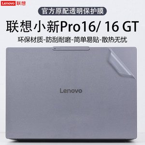 
Applicable to 2025 Lenovo Xiaoxin Pro16GT laptop protective film Xiaoxin Pro16c shell film Xiaoxin Pro14GT transparent body scratch-proof protective cover Pro14c sticker computer accessories
