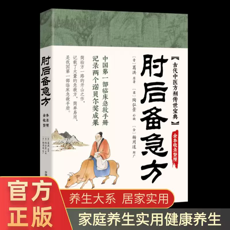官方正版】肘后备急方白话文正版完整版葛洪全书古代急救方剂书