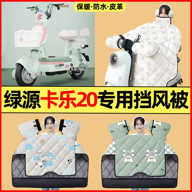 Suitable for Luyuan Kale 20play battery electric vehicle modification accessories winter special windshield quilt with velvet and thickening