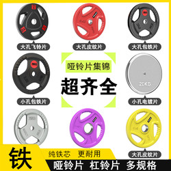 Dumbbell Sheet with Small Holes and Large Holes, Hand-Wrapped Rubber Electroplating Sheet, Universal Sheet, Rubber Weight, Fitness Iron Cake Weightlifting Barbell Sheet