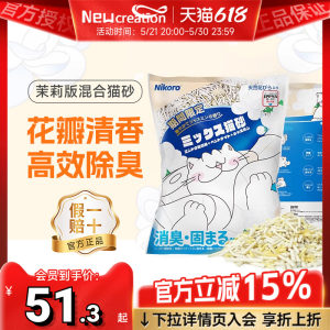 
[Official Authentic] Nikoro Jasmine Cat Litter Mixed Cat Litter Fresh Deodorizing Tofu Bentonite Clay Litter