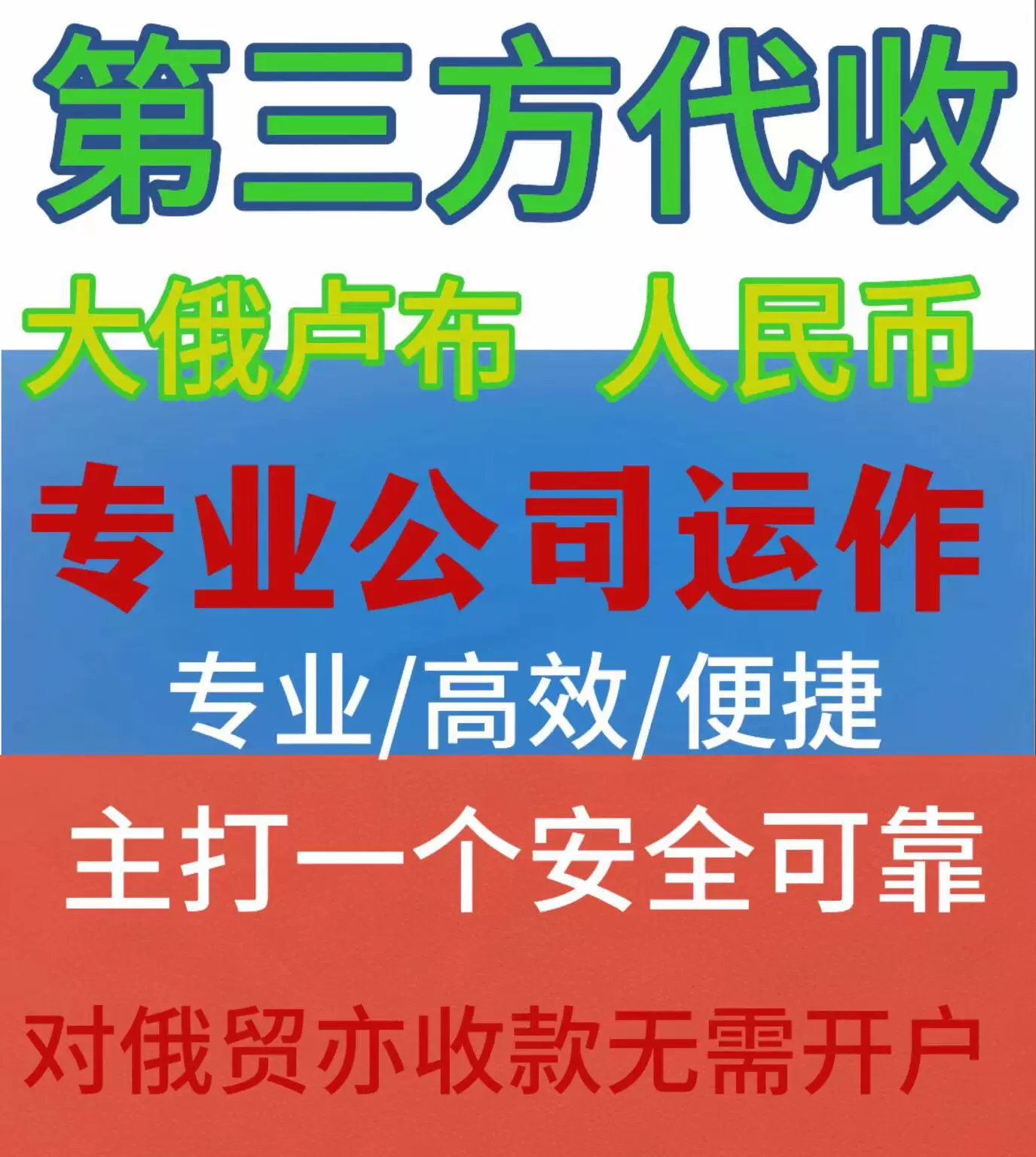 第三国（方）代收大俄卢布/人民币/服务/物流/灰关白