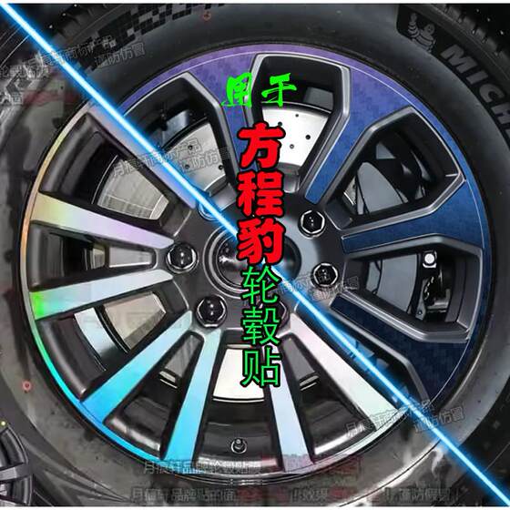 
Formula Leopard 5 special wheel hub sticker rim modification decoration color carbon fiber automotive supplies scratch repair accessories