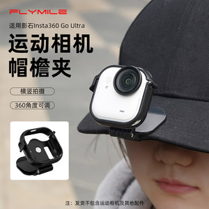 
Flymile applicable shadow stone Insta 360 Go ultra hat clip thumb action camera first person perspective hat brim clip peaked cap headband fixed bracket accessory