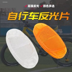 Mountain bike reflective plate, bicycle spoke warning plate, bicycle night riding reflective sheet, rim, high-brightness reflective accessories