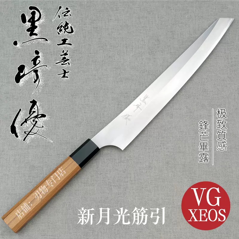 黒﨑 優 【新月光】VG XEOS 筋引包丁240mm 樫八角柄 Z0318 |