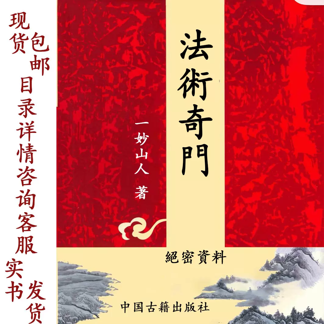 一妙山人法术奇门遁甲高级技法道家秘本法术符咒风水改运玄学古籍收藏