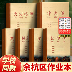 Yuhang District Primary and Secondary School Students' Notebooks, Hangzhou Thickened Eye-Protection Paper, Leather-Covered Notebooks, Pinyin, Tianzi Grid, Math, English, Composition, Large Grid, Thin Notebooks, Thin Grid, Thin