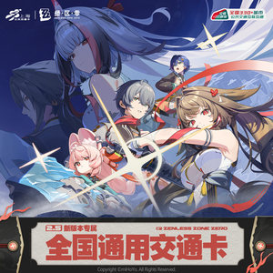 
JueZuZero - low light lighting time series co-branded national universal transportation card