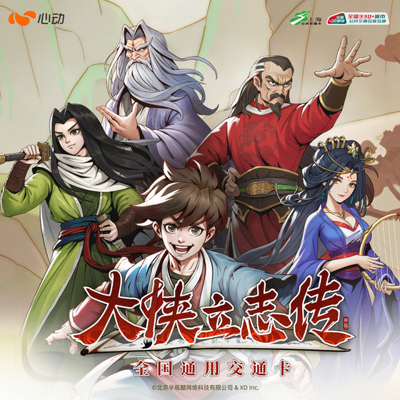 
The Great Heroes's Achievement, Jointly-named National Universal Transportation Card, Shanghai Public Transportation Card, Acrylic Special Card