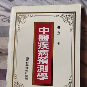 中醫疾病預測學- Top 100件中醫疾病預測學- 2025年6月更新- Taobao