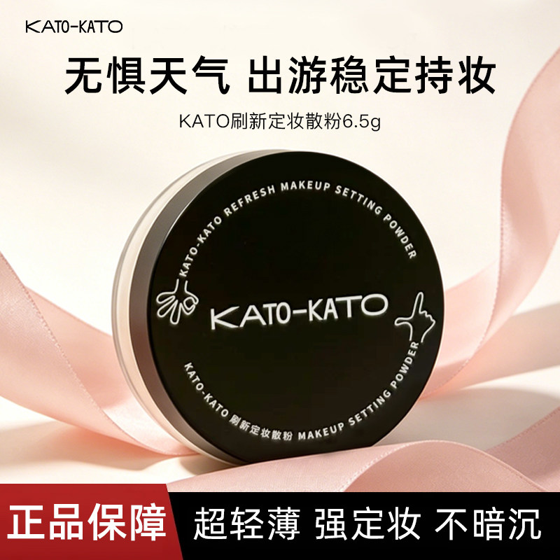 KATO Refresh Setting Рассыпчатая пудра Контролирует жирность макияжа Стойкий нежный и мягкий макияж для жирной кожи Подкрашивание Водостойкий консилер