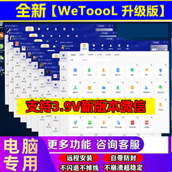 2026 Upgrade of Wetool, a Micro-Long-Term Community Management Tool, Marketing Anti-Blocking Package, Remote Installation