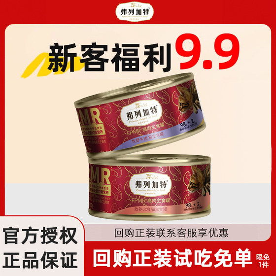 
Fregate cat canned staple food can high meat nutrition cat canned full price staple food wet food snack official authentic product