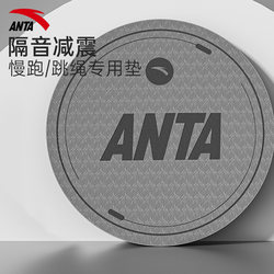 Anta Skipping Rope Soundproof and Shock-Absorbing Mat Indoor Stationary Ultra-Slow Running Non-Slip Mat Fitness Men's Special Sports Mat