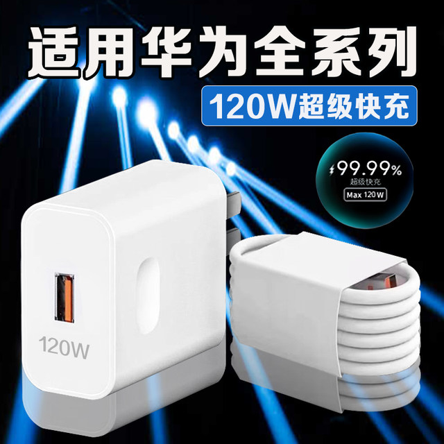 
120W super fast charging is suitable for Huawei Nova6/7/8/9/10/11/12Pro charger 10A Huawei mate40/50/60 charging head P30/40/50/60/70 charger 2-meter cable