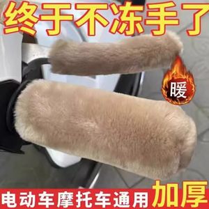
Imitation plush warm and anti-cold handlebar covers for electric vehicles, motorcycle handlebars, non-slip hand guards, tricycle universal new winter