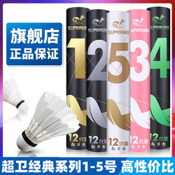 Super Guard Official Genuine Badminton Shuttlecocks, Durable and Not Easily Damaged, with Stable Flight, Duck Feather, for Training and Competition, Pack of 12