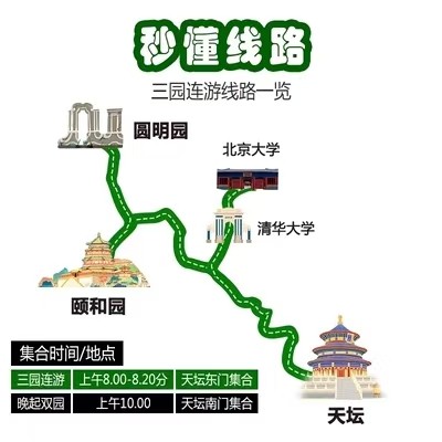 北京 颐和园/圆明园/天坛公园 一日游 含门票/可上门接/无购物