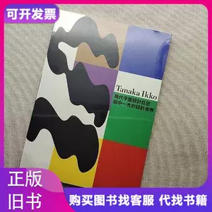 最新デザインの Top 田中一光- 500件田中一光- Taobao 2025年6月更新- アート・デザイン・音楽