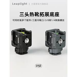 
LEAPLIGHT Aluminum alloy three-head hot shoe reflex camera photography accessories expand pan/tilt photography live broadcast