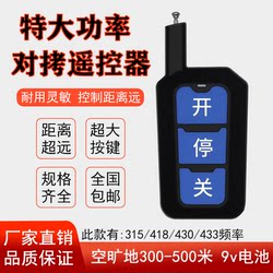 High-Power Universal Super Remote Control for 433 Electric Doors, Retractable Doors, Rolling Shutters, Glass Doors, Ultra-Long Distance Remote Control