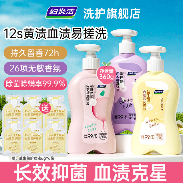 Fuyanjie probiotic underwear washing liquid, maternal and infant underwear special removal of blood stains, antibacterial, mite removal, deep cleaning