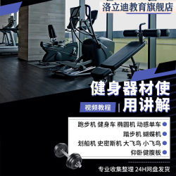 Gym equipment usage instructions, live demonstration video tutorials, elliptical machine, and cycling tutorials